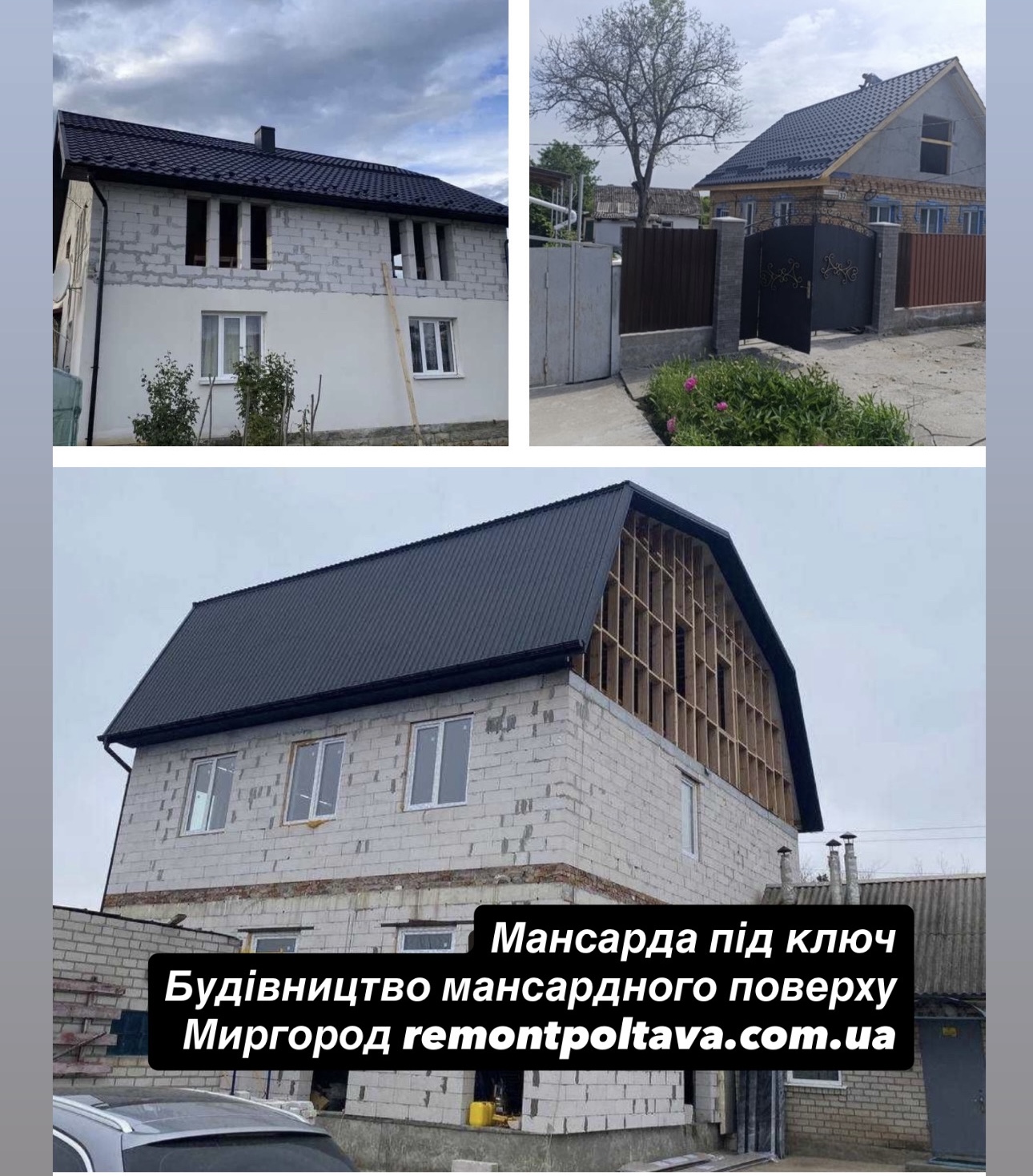 Будівництво мансарди у Миргороді
