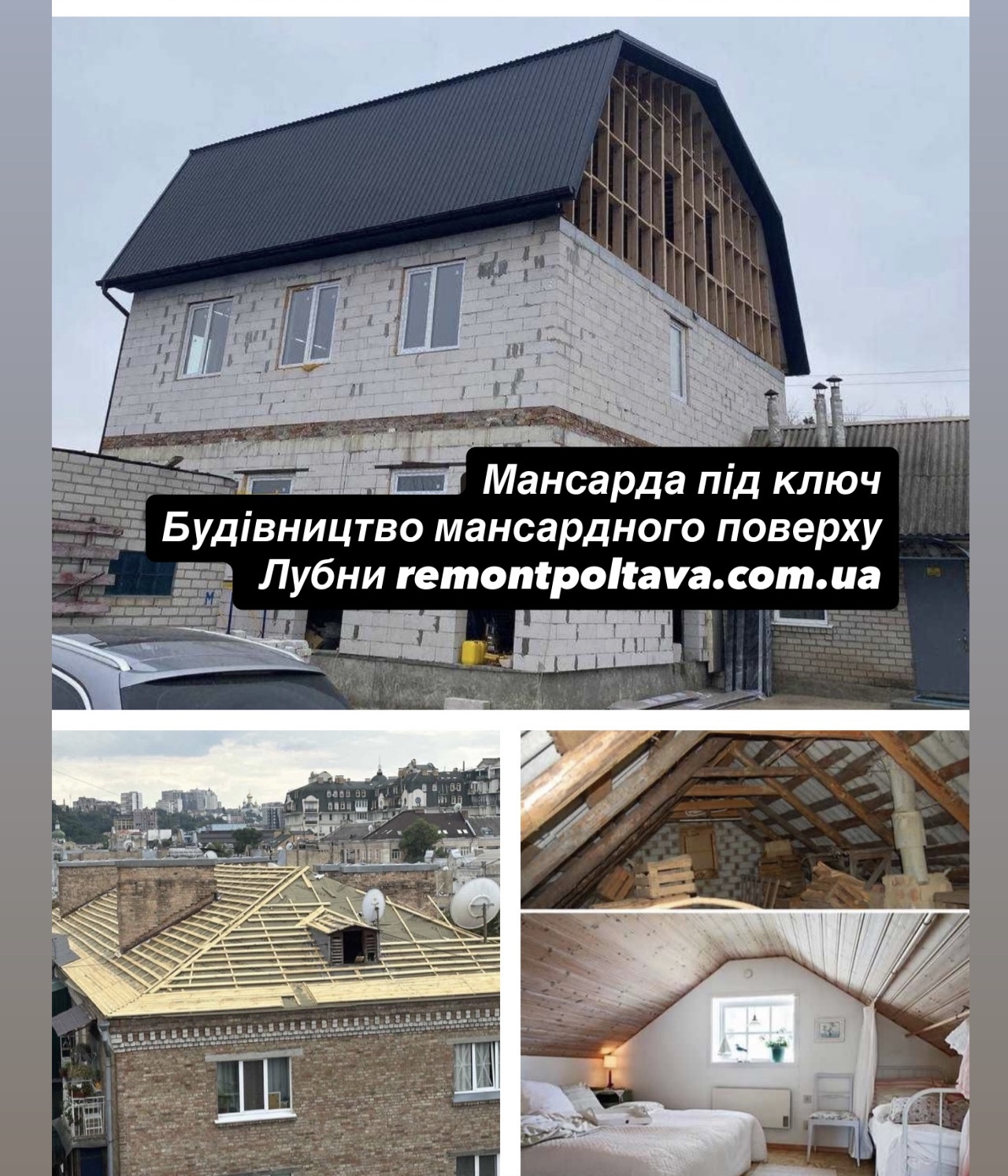 Мансарда під ключ в Лубнах