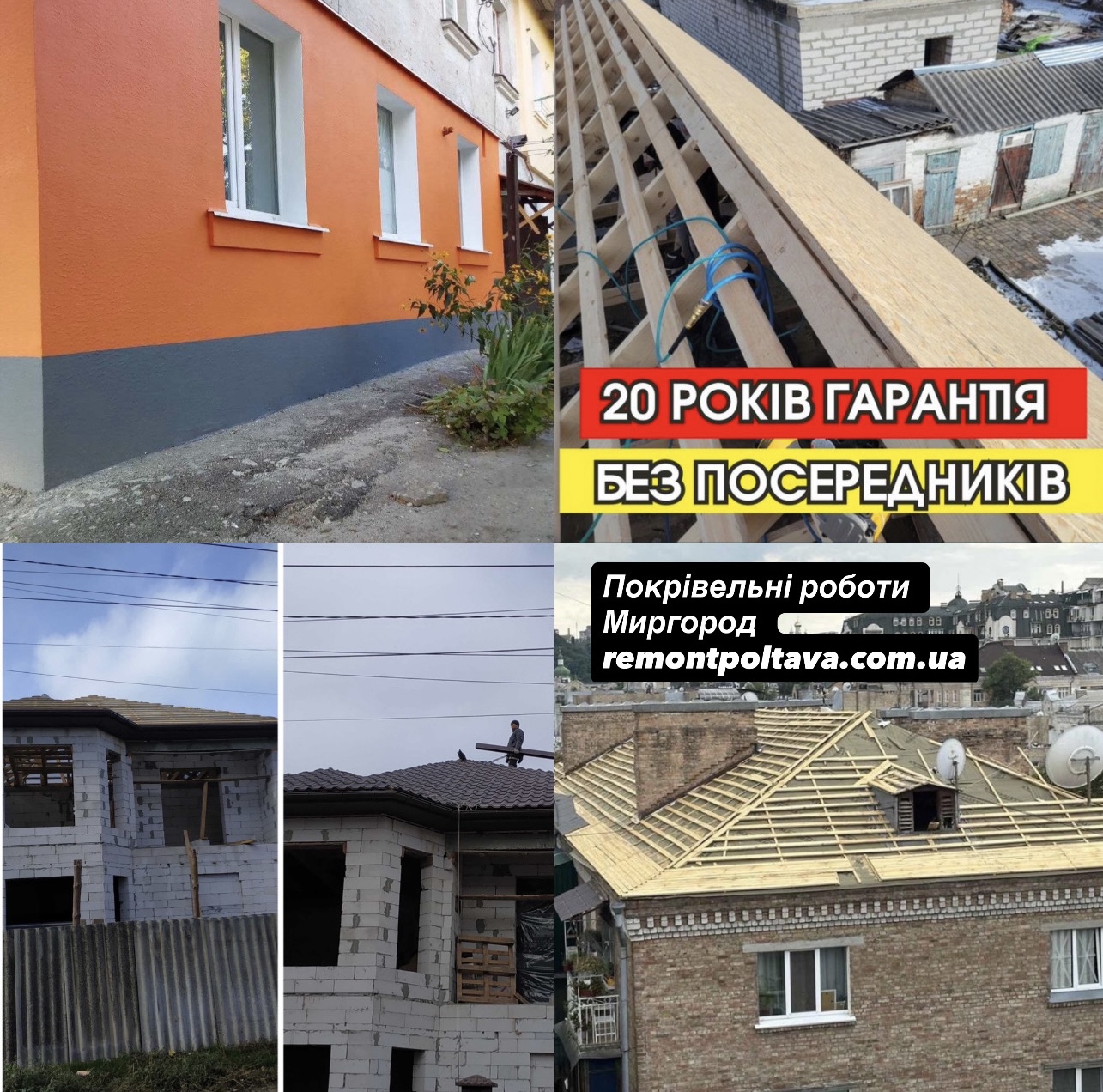 Монтаж покрівлі даху Миргород