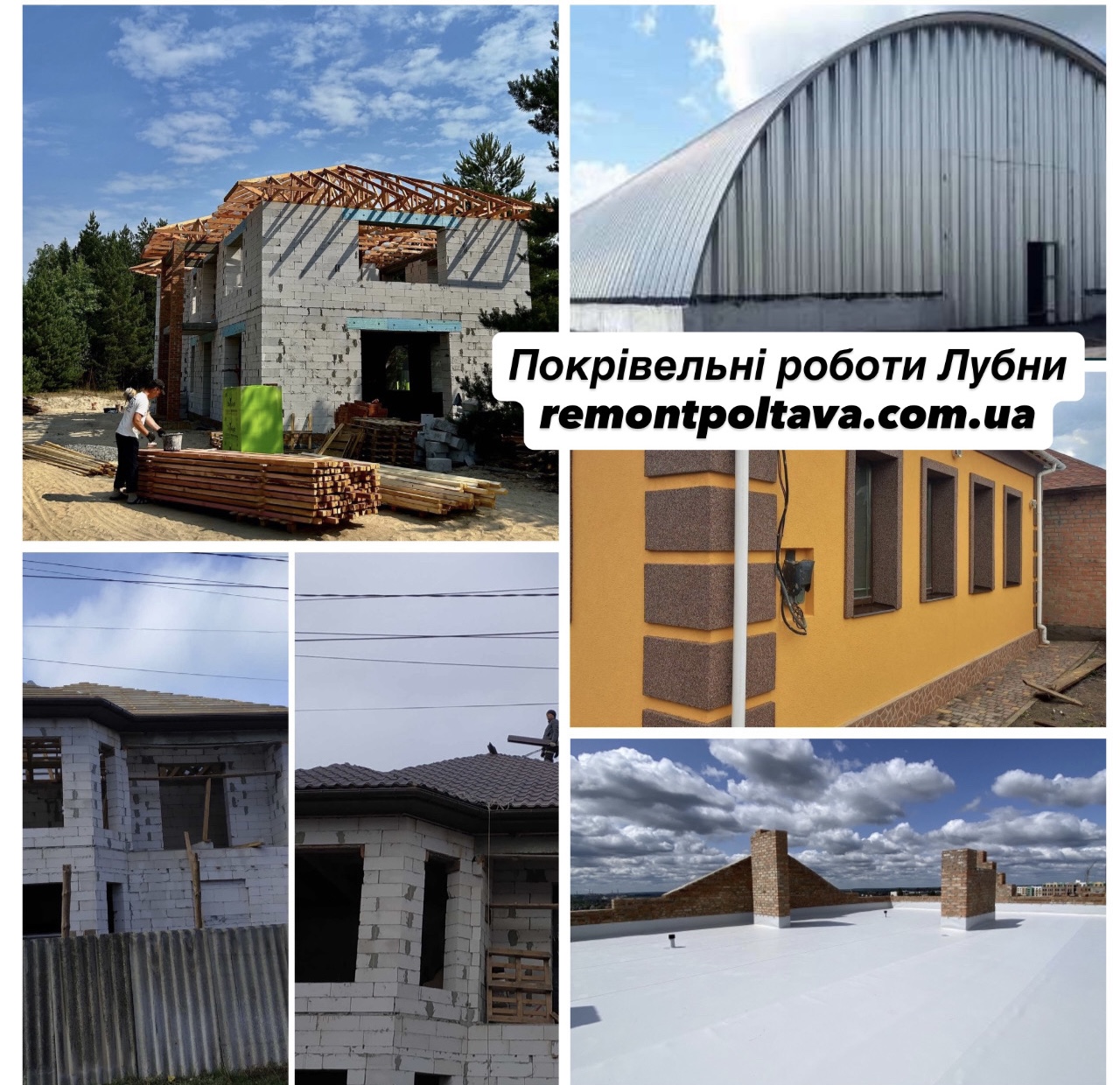 Монтаж покрівлі в Лубнах